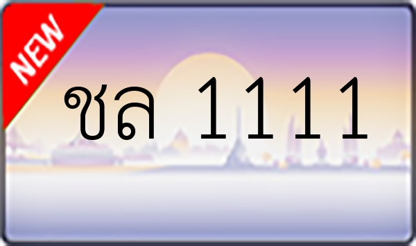 ชล 1111